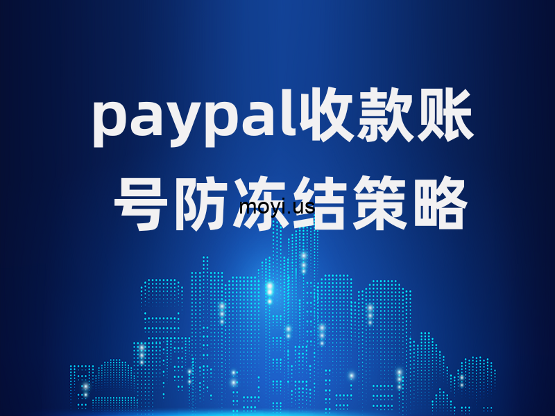 paypal收款账号防冻结策略